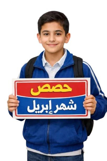 حصص شهر إبريل – الأول الإعدادي