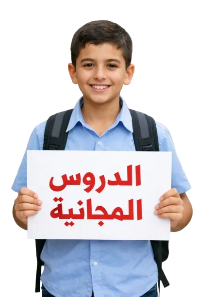 الدروس المجانية
