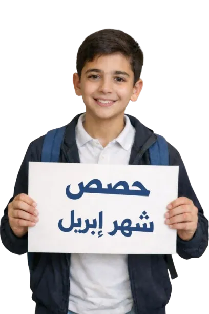 حصص شهر إبريل – الثاني الإعدادي