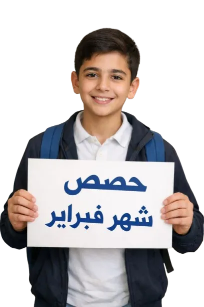 حصص شهر فبراير – الثاني الإعدادي