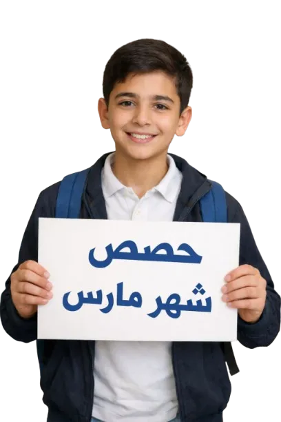 حصص شهر مارس – الثاني الإعدادي