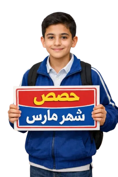 حصص شهر مارس – الأول الإعدادي