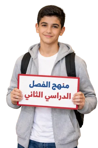 منهج الفصل الدراسي الثاني 3ع