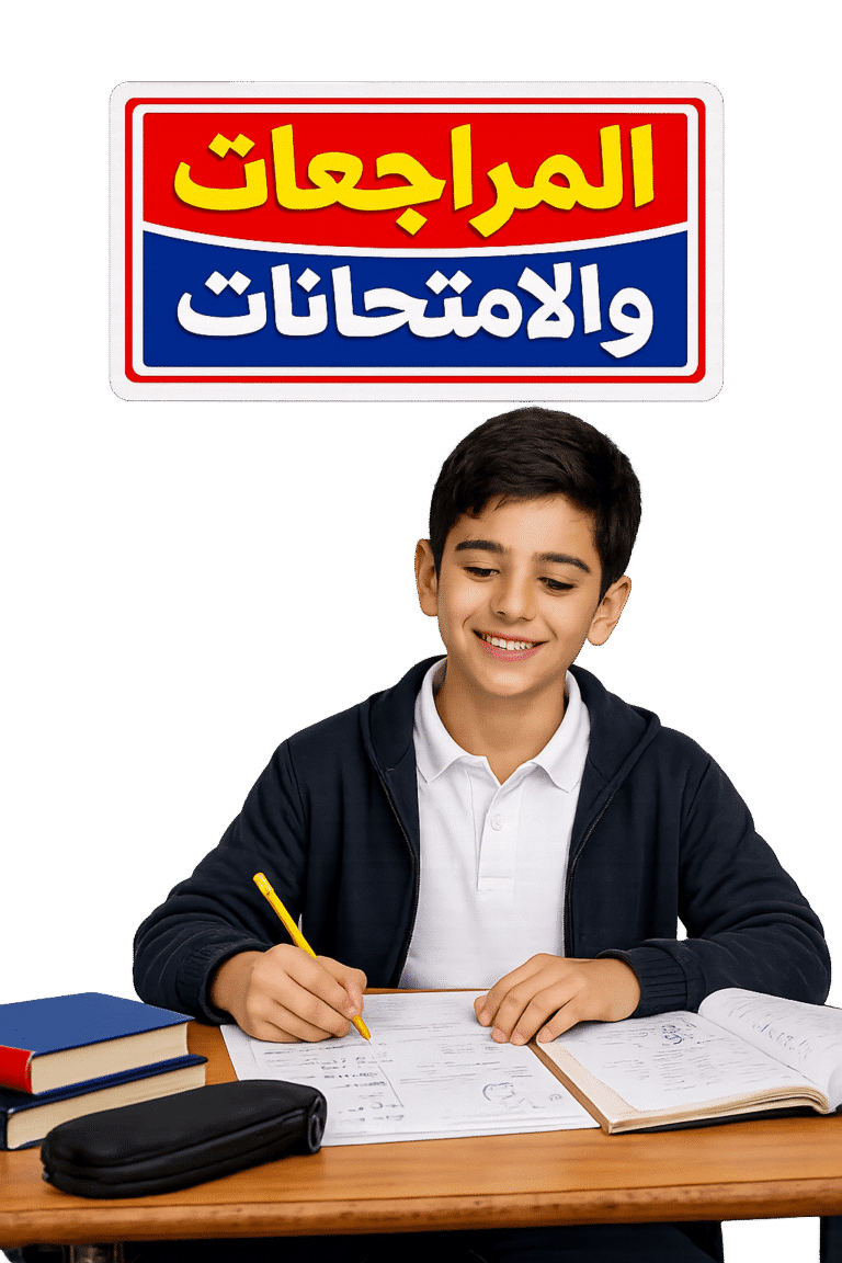 مراجعات وامتحانات – الثاني الإعدادي – الفصل الدراسي الثاني